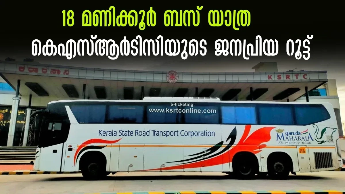 കെഎസ്‌ആര്‍ടിസിയുടെ ഏറ്റവും ദൈര്‍ഘ്യമേറിയ ബസ്, 18 മണിക്കൂര്‍ യാത്ര, തീര്‍ത്ഥാടകര്‍ക്കും സാഹസികര്‍ക്കും പ്രിയപ്പെട്ട റൂട്ട്